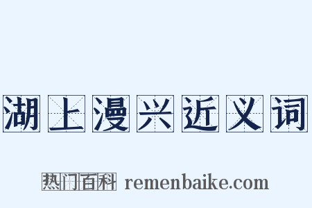 湖上漫兴近义词是什么意思的图片